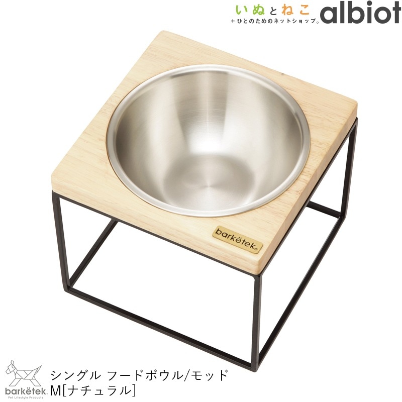 シングルフードボウル モッドM ナチュラル PTBA00201
