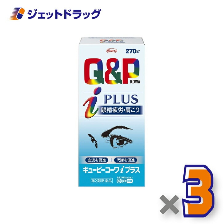 【第3類医薬品】キューピーコーワiプラス 270錠 ×3個 セルフメディケーション税制対象（眼精疲労・肩こり） 11,562円