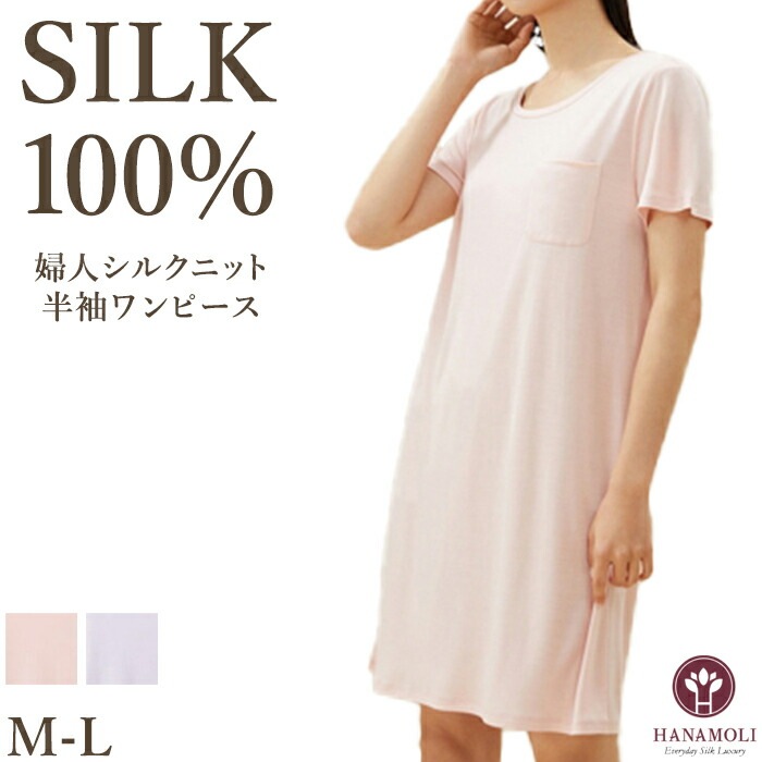 シルク100% 絹 婦人シルクニット半袖ワンピース HANAMOLI シルクルームウエア 0138