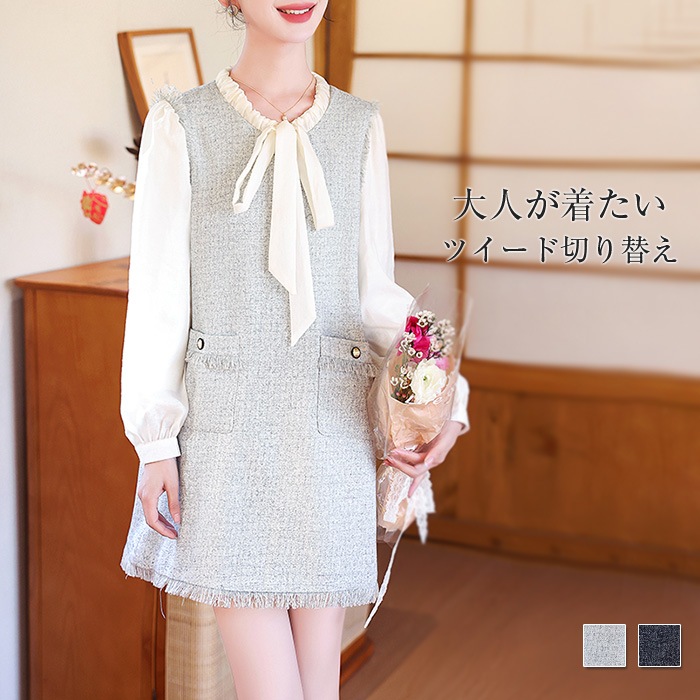 ワンピース レディース ツイード 切り替え ワンピース 春 秋 ドレス 膝丈 ツイードワンピース 長袖 リボン 体型カバー 可愛い 大きいサイズ おしゃれ カジュアル 着痩せ 上品 通勤 通学 お出掛
