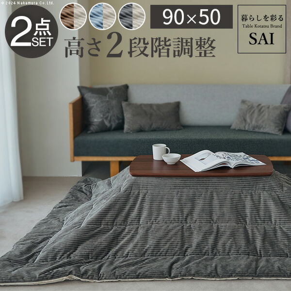 ソファで使えるフラットヒーターこたつ-ブエノ 90x50cm こたつ テーブル 北欧 リバーシブルコーデュロイ保温綿入こたつ布団 2点セット SAI 彩 長方形 コタツ 炬燵 I-5701361