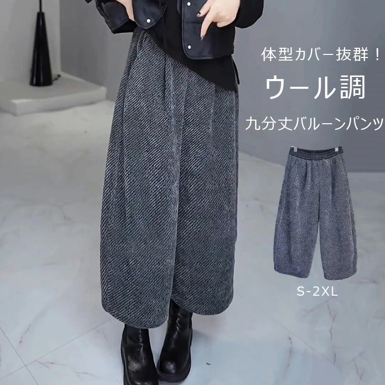 バルーンパンツ ワイドパンツ ロング レディース 秋冬 九分丈 ウール調 大きいサイズ ワイド ボトムス 秋 秋物 シンプル 体型カバー ウェストゴム きれいめ カジュアル 暖かい あったか ロングパ