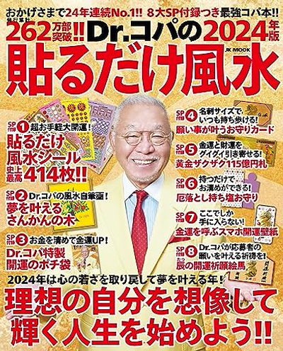 DR.コパの2024年版貼るだけ風水風水シール史上最高４...のサムネイル