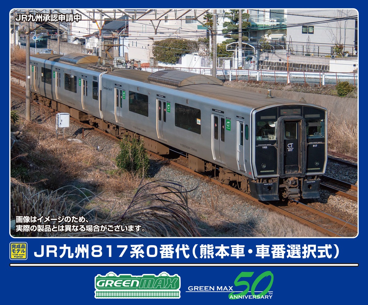 グリーンマックス (N) 32017 JR九州817系0番代（熊本車・車番選択式）基本2両編成セット（動力付き） GM 32017 JR817ケイ0 クマモト キホン2R