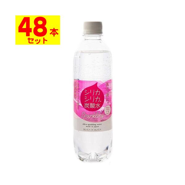 シリカシリカスパークリング 500ml[2ケース(48本入)] 6,458円