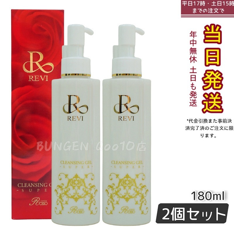 【正規品】REVI ルヴィ クレンジングジェル SUPER 180ml×2個セット スキンケア - 保湿 敏感肌対応 メイク落とし マツエク対応 日本製