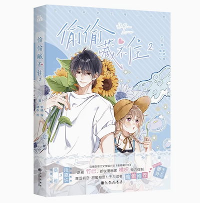 Qoo10] 偷偷藏不住漫画版2 中国語簡体字 竹已/ : 本