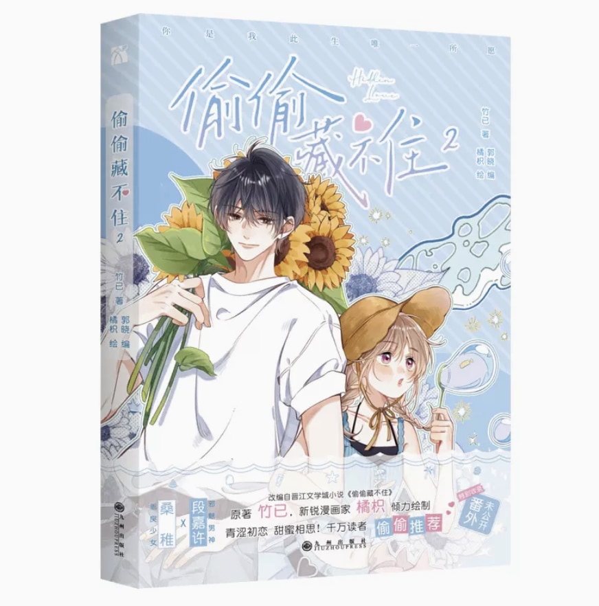 偷偷藏不住 特典付き 漫画1-8册8冊中国語未開封⑤ 偷偷藏不住 特典付き 漫画1-8册8冊中国語未開封｜少女漫画