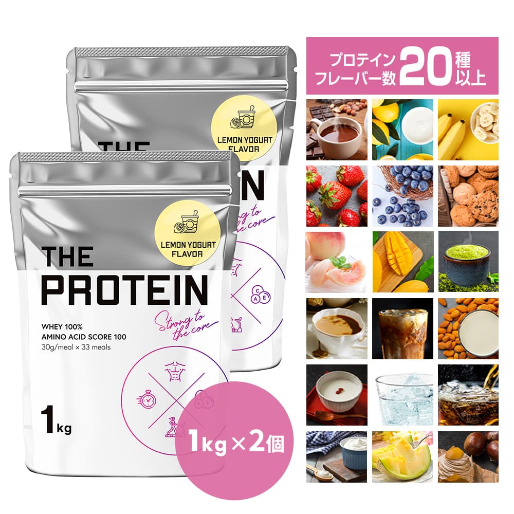 プロテイン 1kg 2個セット ザプロ WPC ホエイプロテイン フルーツ フレーバー 25種以上 女性 男性 ダイエット 置き換え 美容 アミノ酸 レモン ヨーグルト バナナ