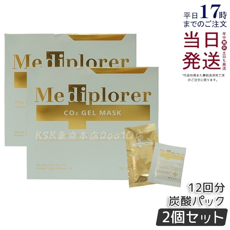 【2個セット】メディプローラー Mediplorer CO2 ジェルマスク 炭酸パック 12回分 酵素パック エステ級ケア