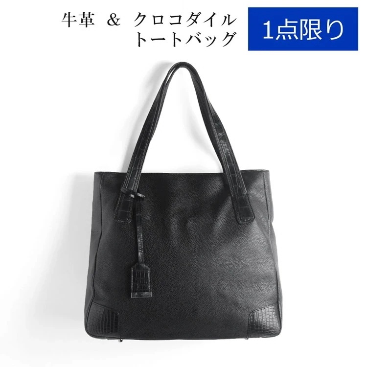 1点限り牛革＆クロコダイルマット加工トートバッグ