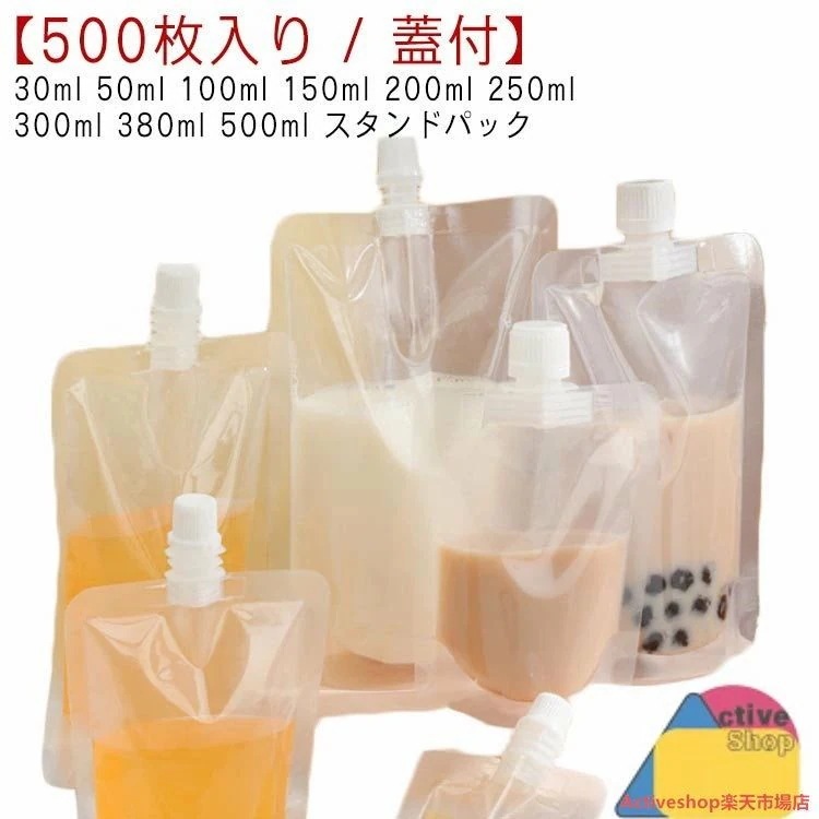 パウチ ふた付 500枚入り スパウトパウチ 透明 30ml 50ml 100ml 150ml 0ml 250ml
