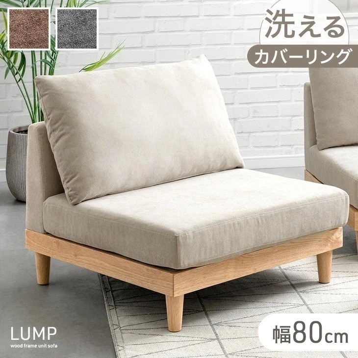 ユニットソファ 幅80 単品 洗える カバーリング 1人掛け ソファ 一人掛けソファ コンパクトソファ フロアソファ ローソファ ソファー コンパクト クッション カバー ウッドフレーム 木 木製 13,139円