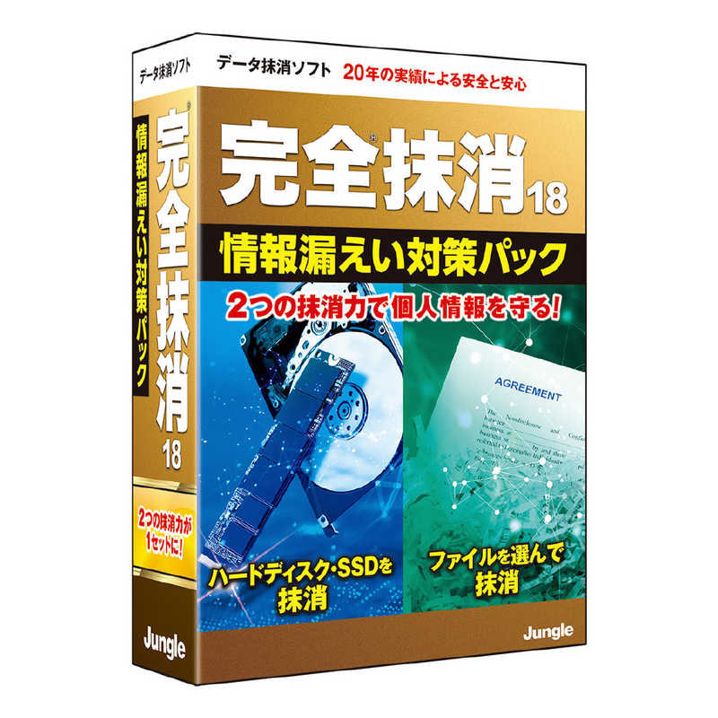 ジャングル　完全抹消18 情報漏えい対策パック　JP004808