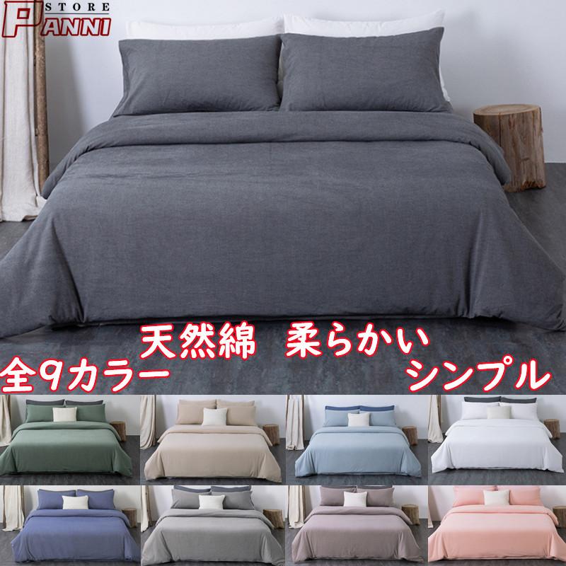 BIG-SALE現品布団カバー 3点セット 4点セット シングル セット ボックスシーツ ベッドシーツ おしゃれ 寝具カバーセット 掛け布団カバー 敷き布団カバー シンプル 4,627円