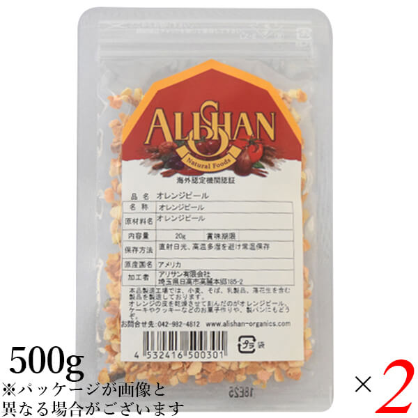アリサン オレンジピール 500g 2個セット