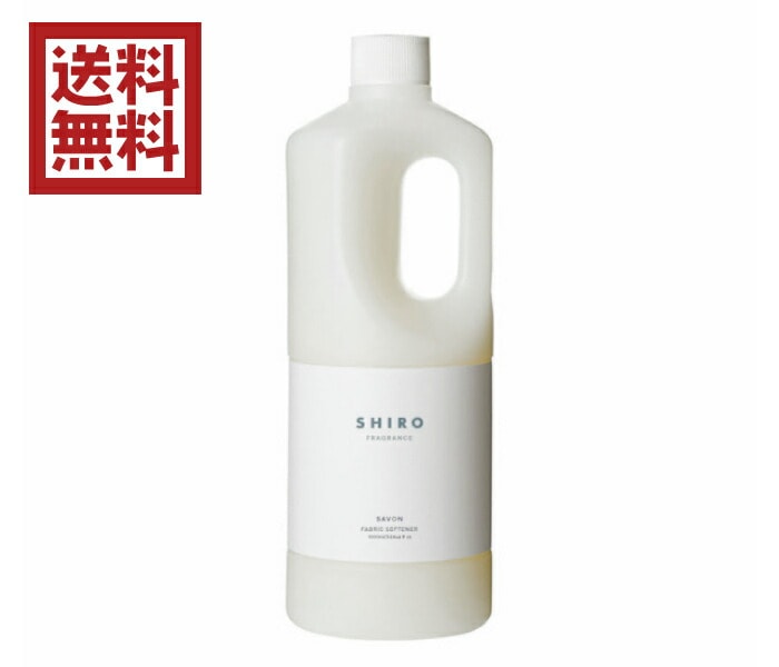 送料無料正規紙袋付き shiro サボン ファブリックソフナーBIG(濃縮タイプ) 1000ml シロ SHIRO
