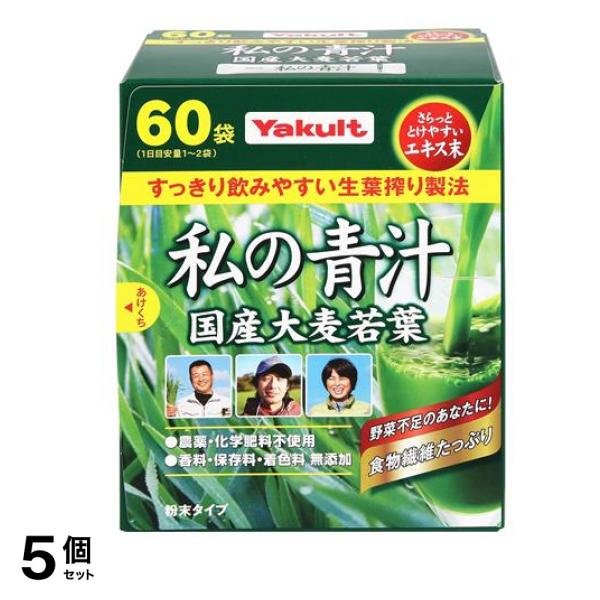 ヤクルトヘルスフーズ 私の青汁 粉末タイプ 4g× 60袋入 5個セット