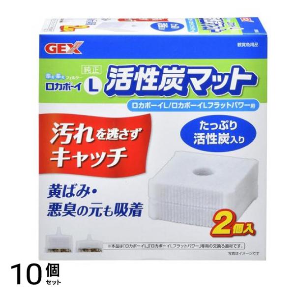 GEX ロカボーイ 活性炭マット 2個入 (L) 10個セット