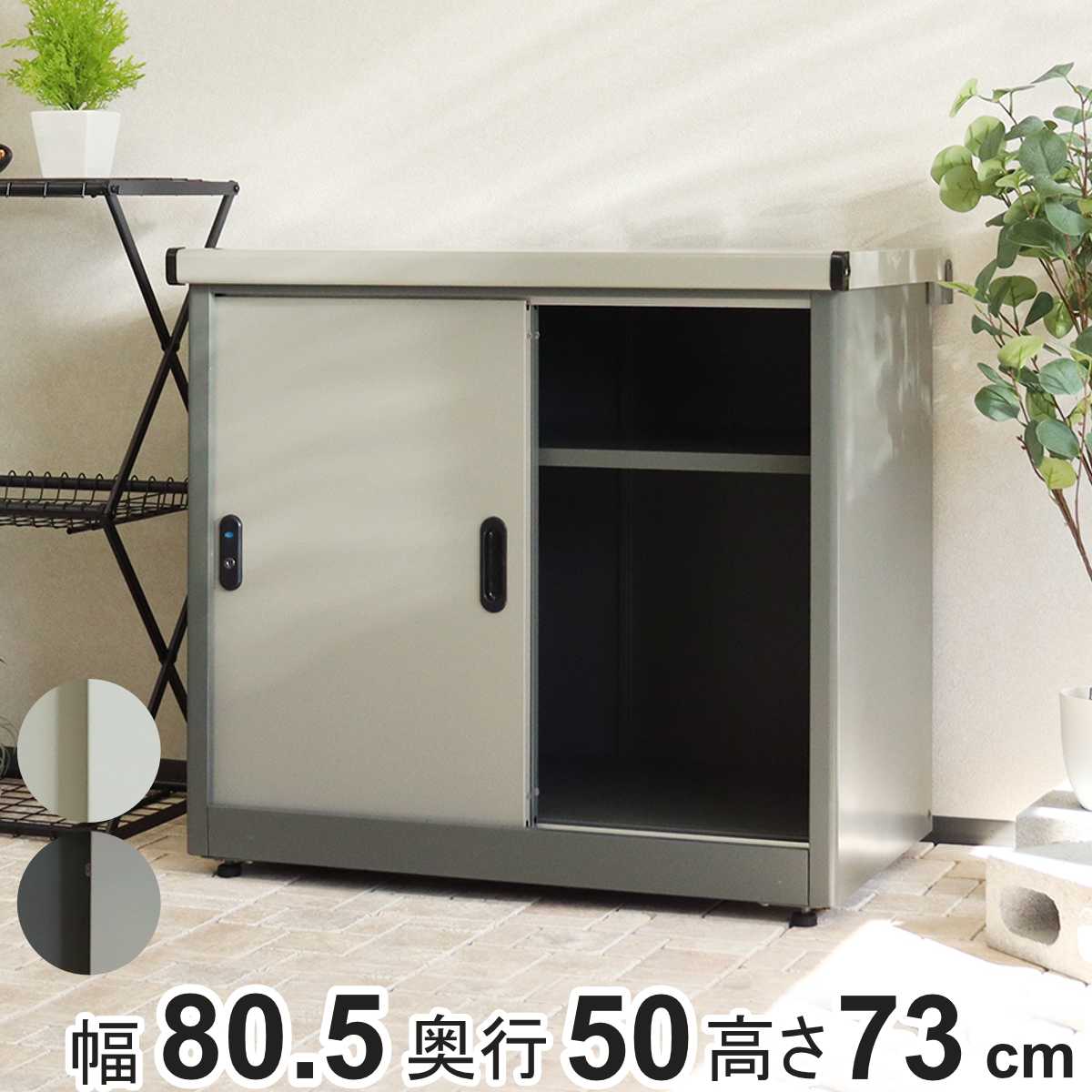 物置 Ave アーヴェ スモール 幅80.5x奥行50x高さ73cm 屋外物置 幅80.5cm ベランダ 物置き 屋外収納 収納 ラック 小型 収納庫 倉庫 ガーデン ガレージ 庭用品