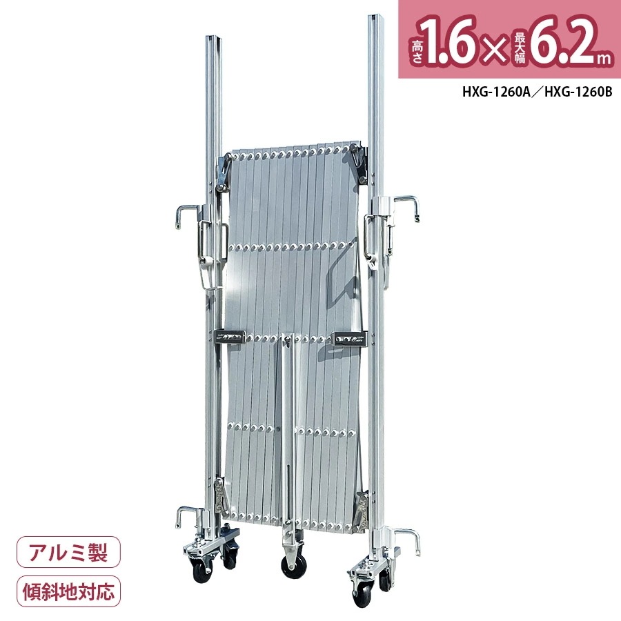 【正規品】 アルマックス アルミゲート HXG-1260 幅6.2m 高さ1.6m 傾斜地対応 伸縮門扉 特許 フロアゲート アコーディオンゲート アルミフェンス 蛇腹ゲート キャスターゲート 仮設ゲ