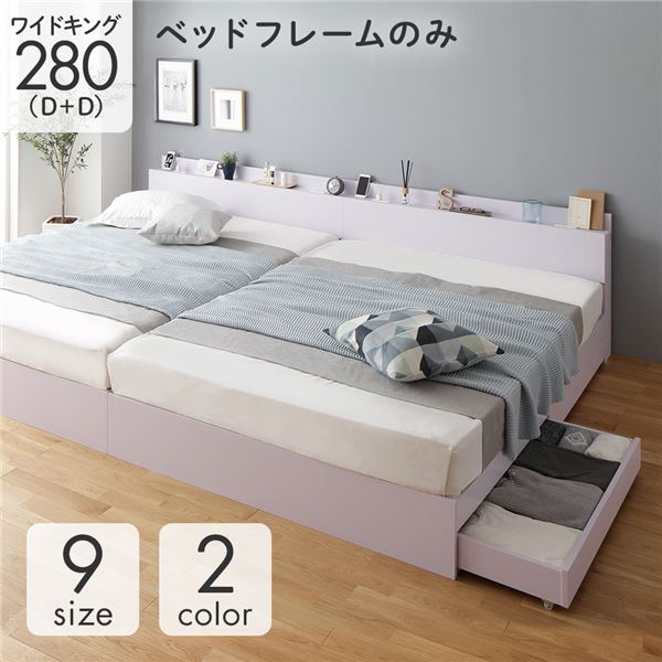 ベッド 収納付き 連結 引き出し付き キャスター付き 木製 棚付き 宮付き コンセント付き シンプル モダン ホワイト ワイドキング280（D+D） ベッドフレームのみ