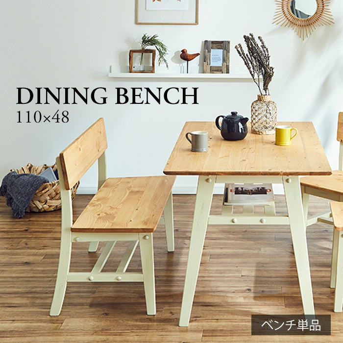 かっこ可愛いダイニングベンチ 背もたれ付 ホワイト／ベンチ 椅子 幅110cm 2人 背もたれ付き 単品 天然木 無垢 木製 パイン材 バイカラー