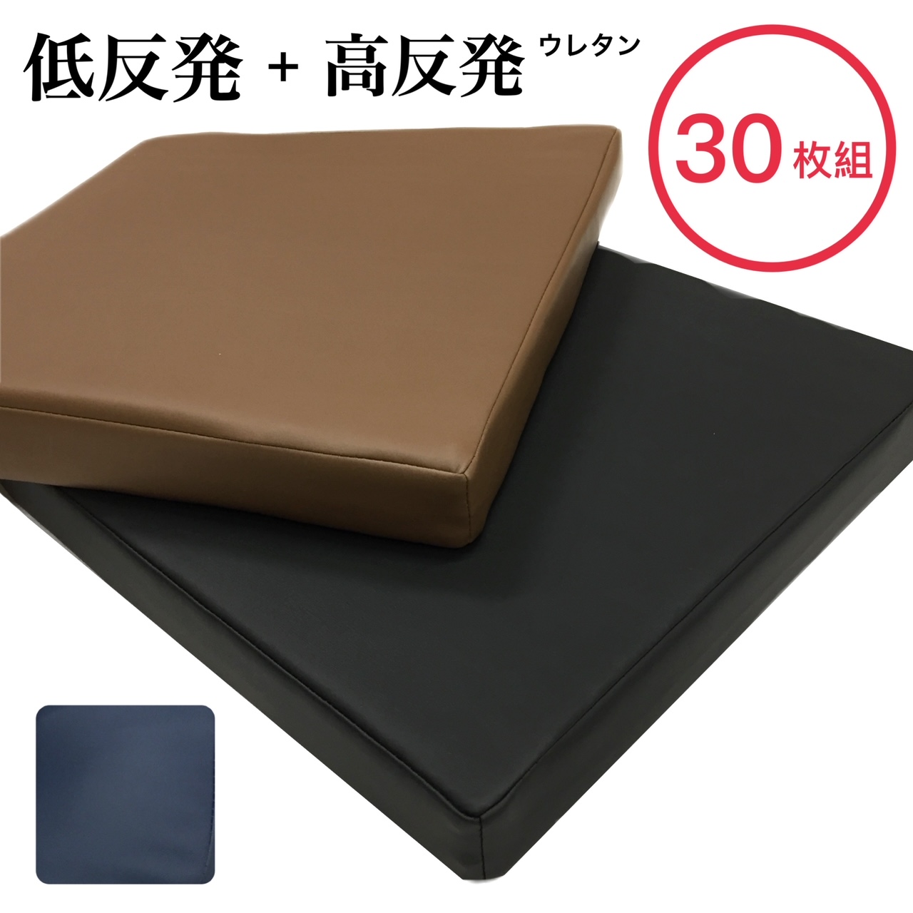 高反発シートクッション 30枚組 約40X40cm 厚み2.5cm 薄型 いす用 車 合皮 ソフトレザー 無地 ブラック ブラウン ネイビー 業務用 居酒屋 宿 公共施設 サッと拭けてお手入れ簡単