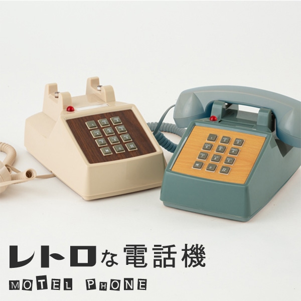 ハモサ　レトロな電話機　モーテルフォン　MOTEL　PHONE　RP－001　送料無料