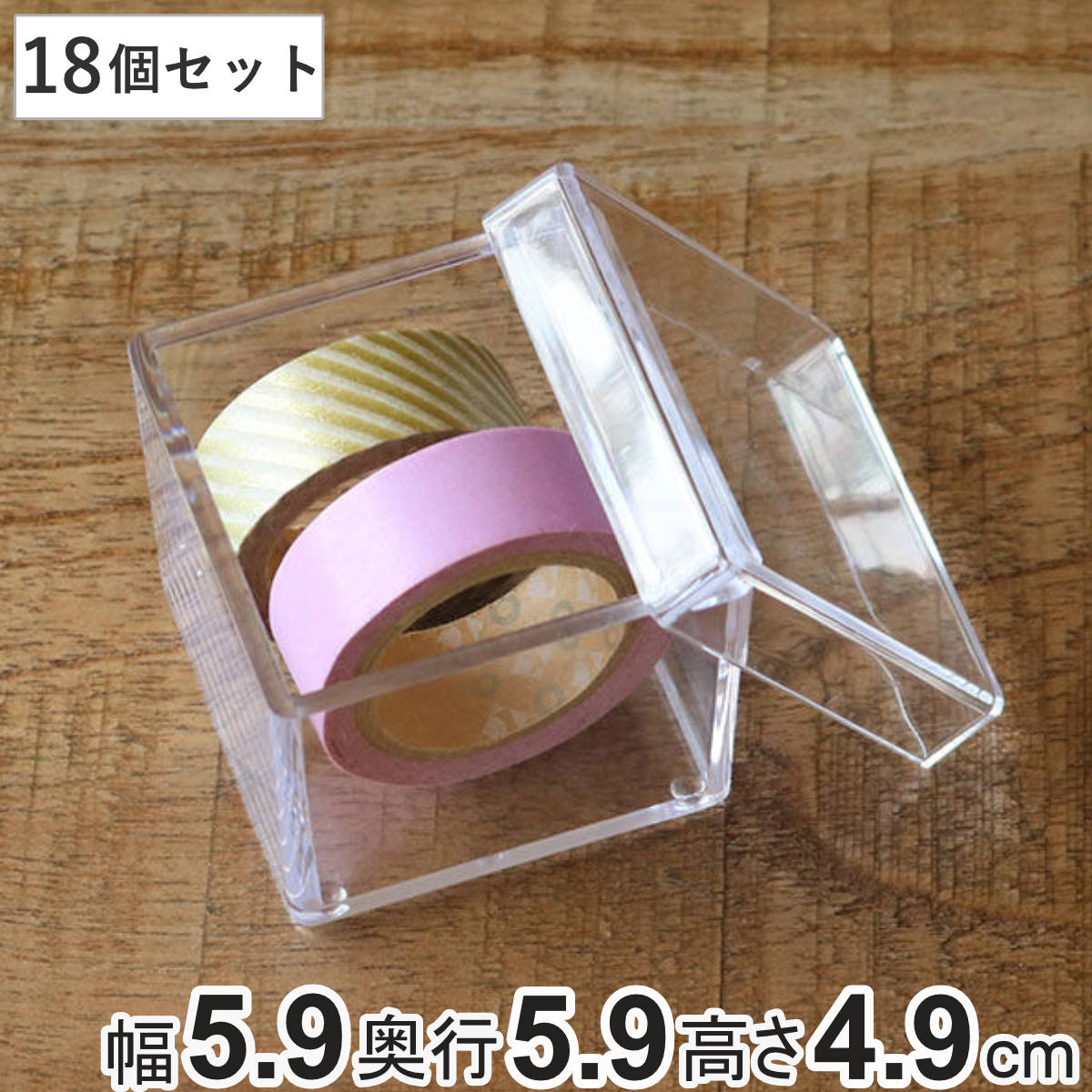 クリアケース ふた付き 小物ケース 18個セット 透明 収納 デスコシリーズ 約 幅5.9x奥行5.9x高さ4.9cm 小物収納 小物入れ 収納ケース プラスチック フタ付き 小物