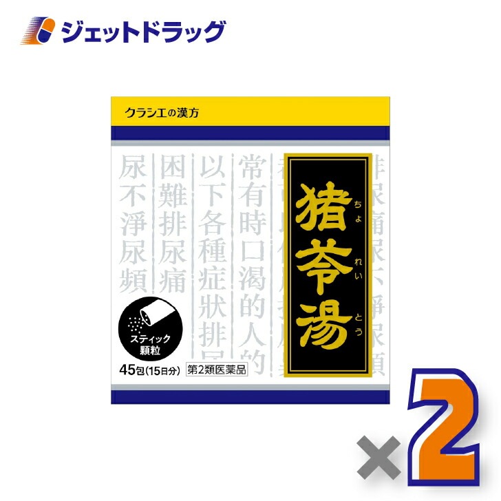 【第2類医薬品】「クラシエ」漢方猪苓湯エキス顆粒 45包 ×2個（排尿痛・残尿感）