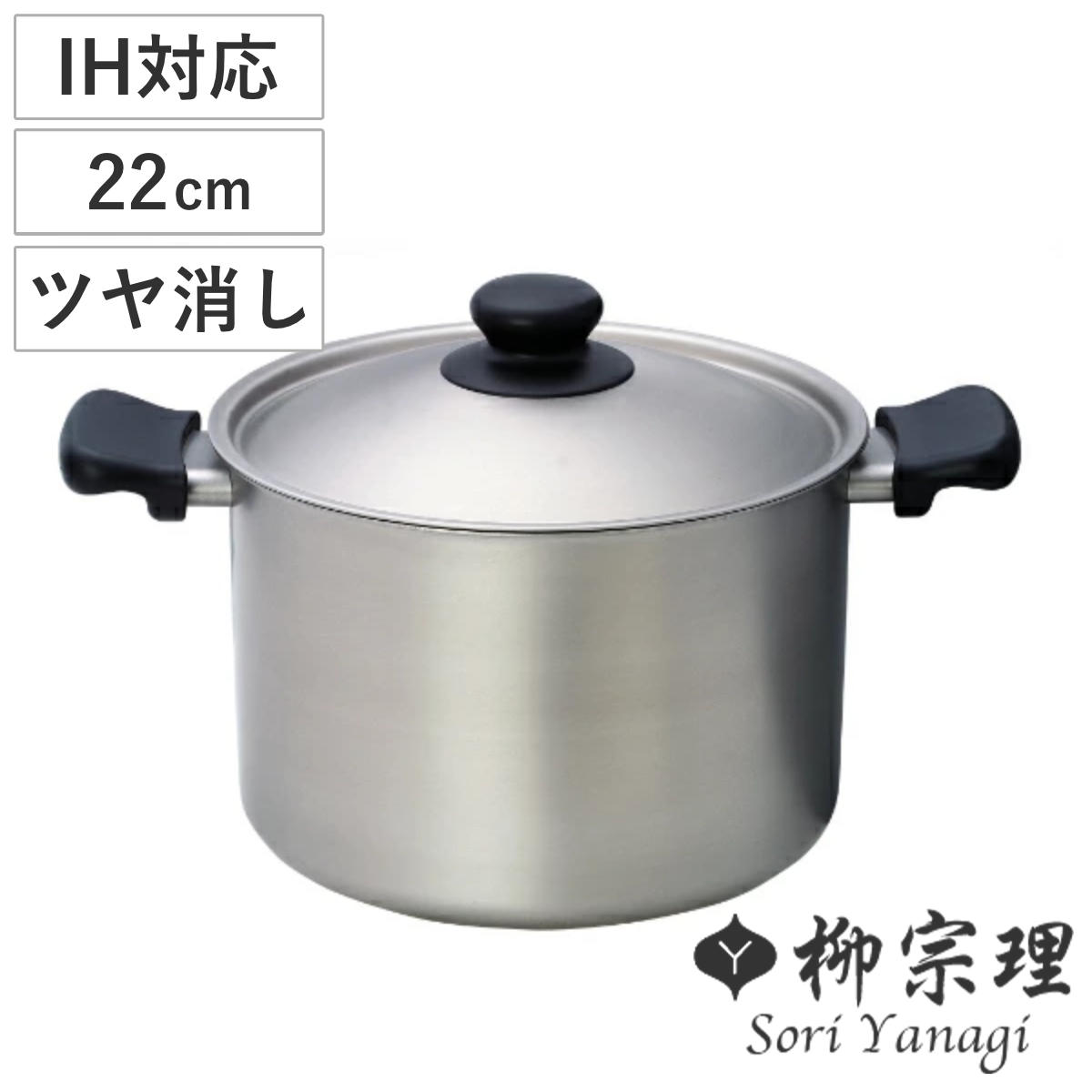柳宗理 両手鍋 深型 22cm IH対応 ステンレスアルミ三層鋼 フタ付き ツヤ消しタイプ ガス火対応 両手なべ 深型両手鍋 ステンレス鍋 蓋付き ステンレス蓋 フタ付き鍋 なべ 鍋