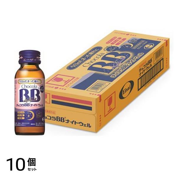 チョコラBBナイトウェル 50mL× 50本 10個セット