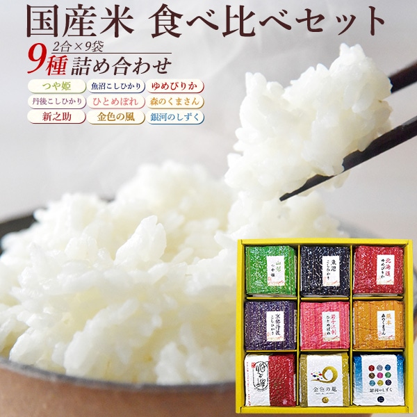ブランド米　食べ比べ　ギフト 9種セット 2合x9袋 少量ずつ お試し 詰め合わせ　魚沼産コシヒカリ 銀河のしずく ゆめぴりか つや姫 新之助 金色の風