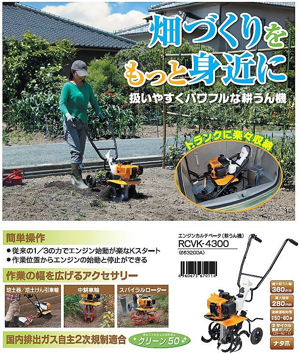 RCVK-4300 エンジンカルチベータ 663200A