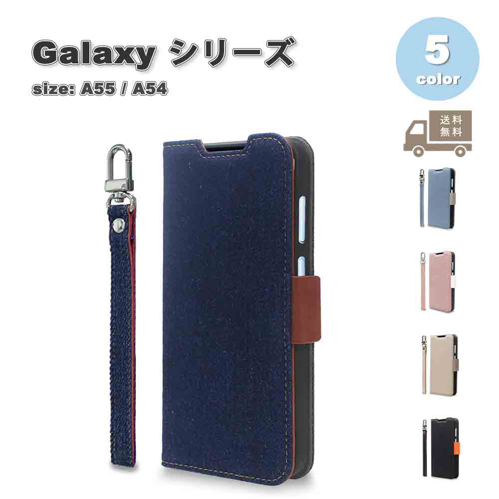 即納 Galaxy A55 / A54 手帳型 フリップケース カード収納 デニム ストラップ付き ケース 全5色 ギャラクシー スマホケース 耐衝撃 軽量 カバー 送料無料