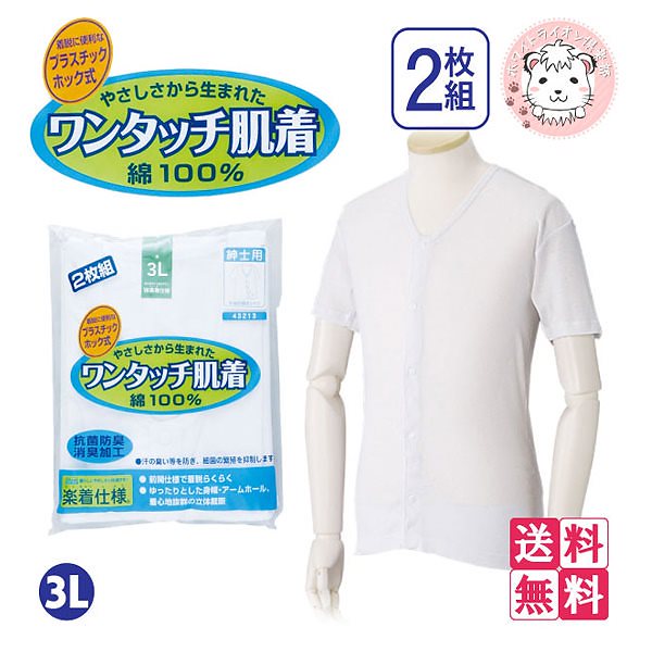 ワンタッチ肌着 紳士用 半袖 プラスチックホック式 前開きシャツ 2枚組3セット 3L