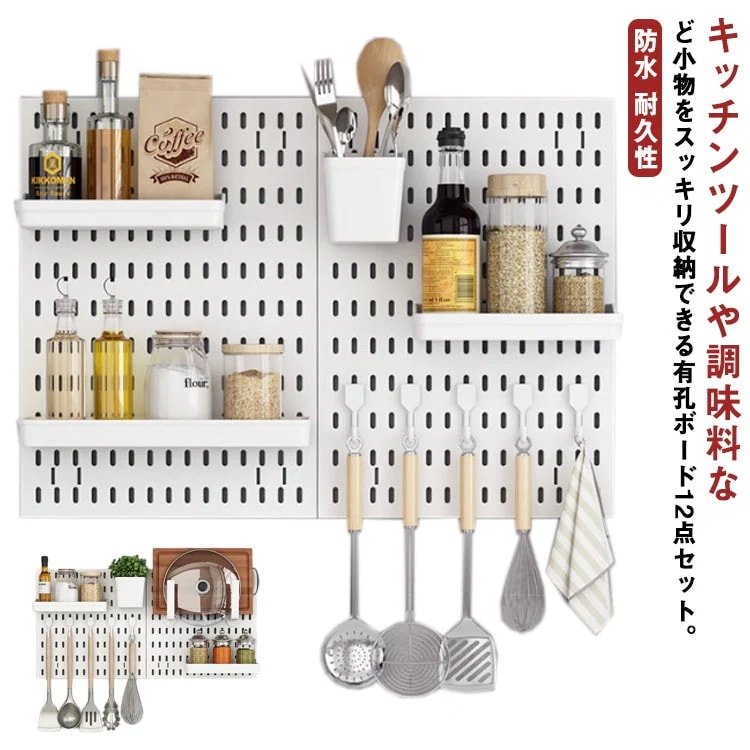 有孔ボード壁掛け収納12点セットキッチン台所厨房洗面所壁面収納キッチン収納パンチングボードペグボード壁掛け収納取付簡単壁フック壁面ボード壁に穴を開けなしインテリア収納防水耐久性工具不要