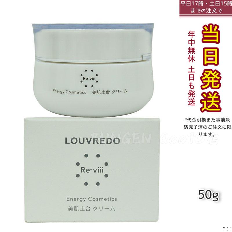 【正規品】ルーヴルドー レヴィ クリーム 50g 高保湿 ハリツヤ 美容クリーム 敏感肌対応 日本製