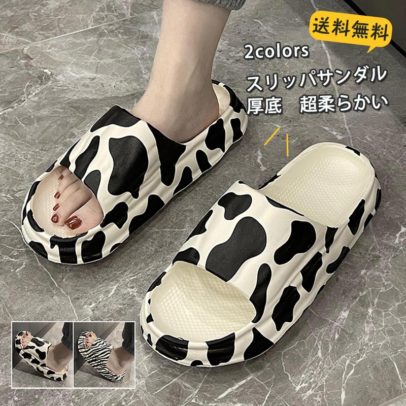 【即納】スリッパサンダル レディース メンズ ルームシューズ カウ柄 シマウマ柄 厚底 滑り止め 超柔らかい 蒸れない 歩きやすい 履きやすい 快適 おしゃれ