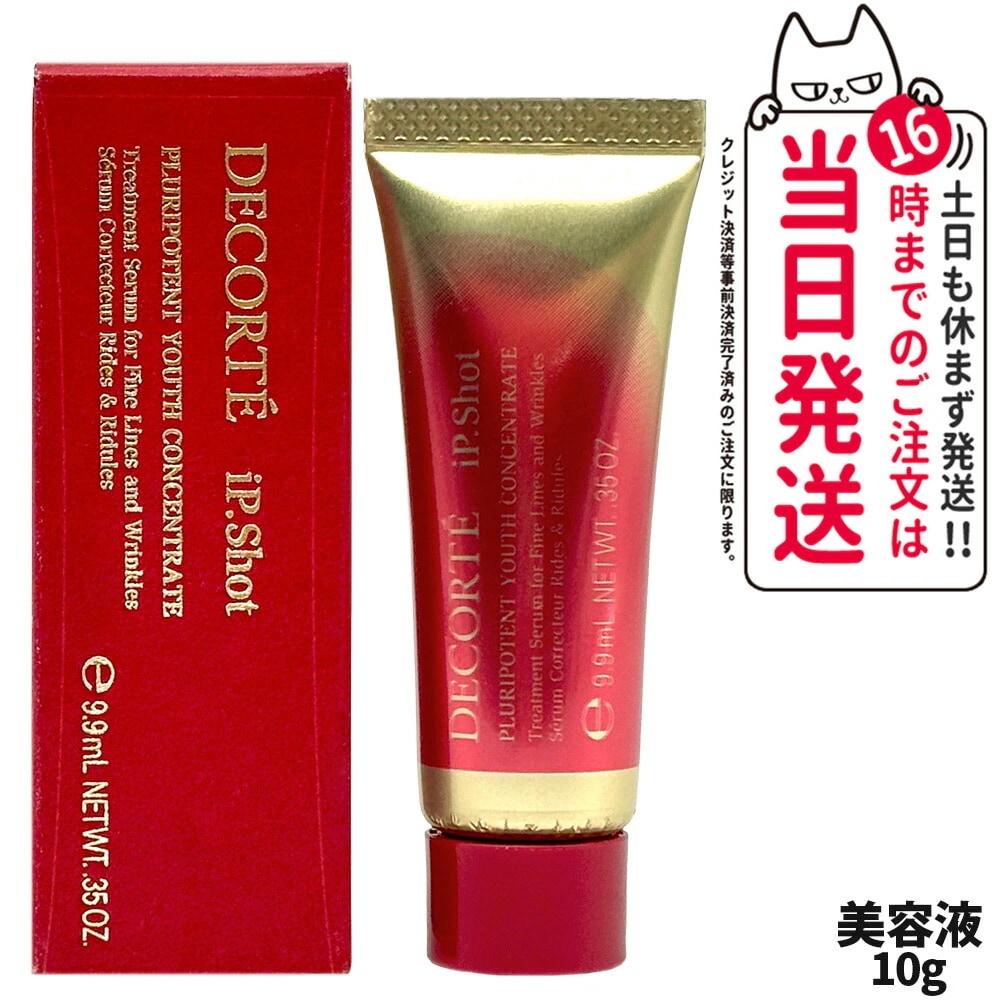 【お試しサイズ】コスメデコルテ アイピー ショット プルリポテント ユース コンセントレイト 10g シワ改善 美容液 iP.Shot 医薬部外品 DECORTE ミニサイズ