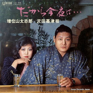 Qoo10] 【レコード】増位山太志郎／沢田嘉津枝 だ