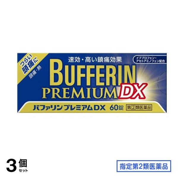 指定第２類医薬品 バファリンプレミアムDX 60錠 3個セット