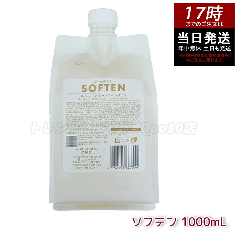 LebeL ONE ルベル ワン シャンプー ソフテン 1000ml パウチ 詰替 レフィル SHAMPOO SOFTEN シャンプー ダメージ ゴワつき やわらか 頭皮ケア