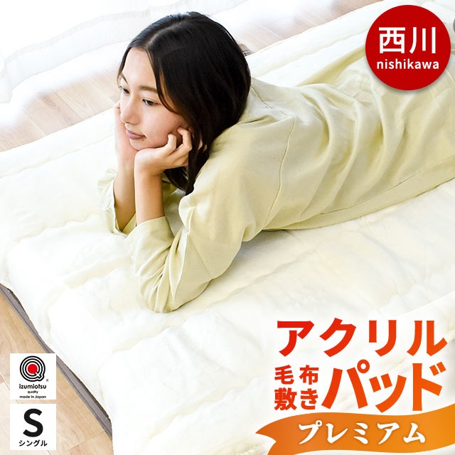 西川 ホワイト毛布 敷きパッド プレミアム シングル 日本製 アクリル100％ ムートンタッチ 抗菌加工 遠赤わた入り 敷パッド 6SB-FM00060202W