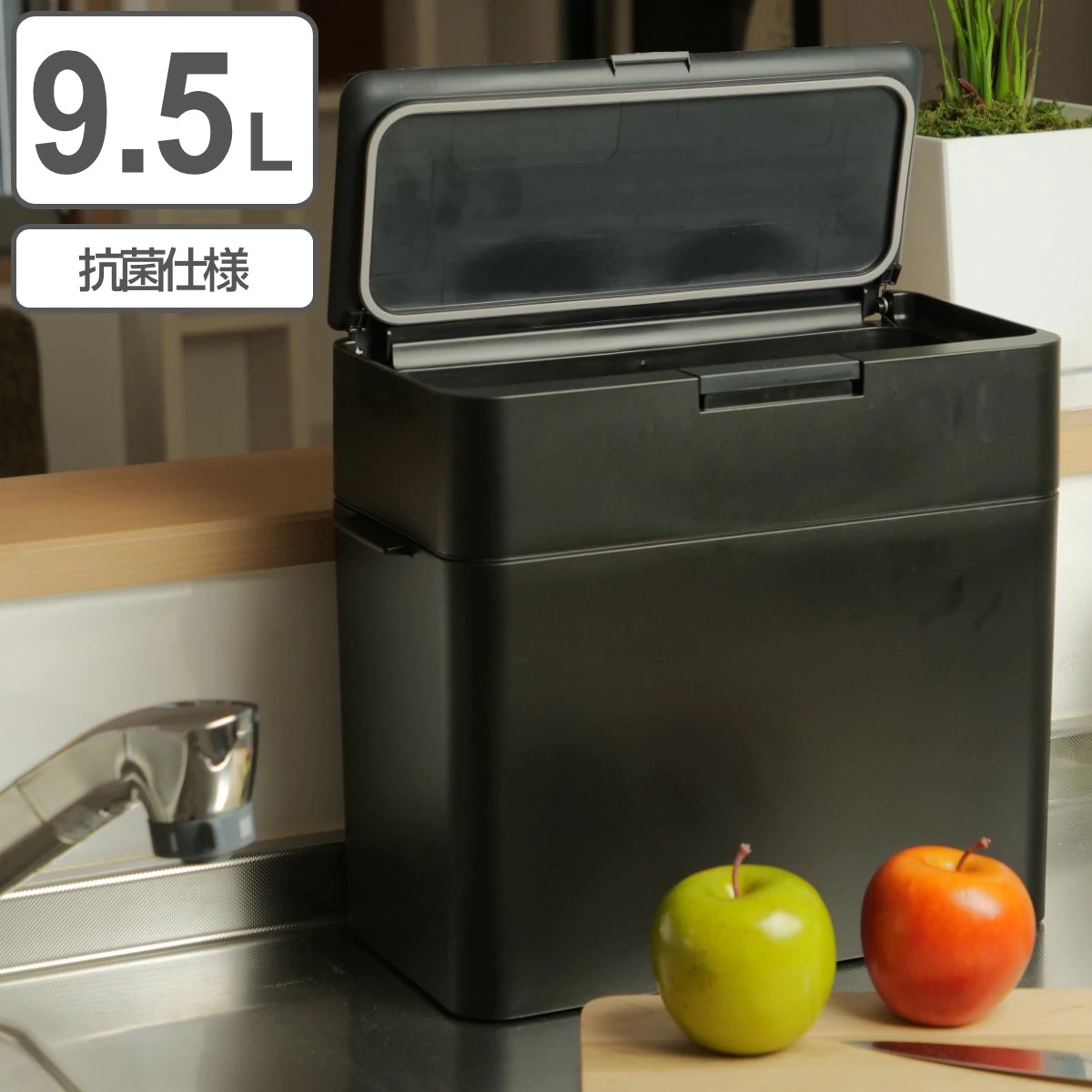 ゴミ箱 9.5L シールズ 抗菌仕様 ごみ箱 9.5リットル ダストボックス 抗菌 ふた付き 分別 コンパクト スリム シンプル 奥行17 卓上 シンク下 ワンタッチ オープン 密閉