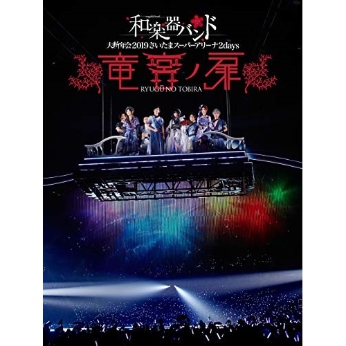 和楽器バンド 大新年会2019さいたまスーパーアリーナ2days 竜宮ノ扉(.. ／ 和楽器バンド (Blu-ray) AVXD-92794