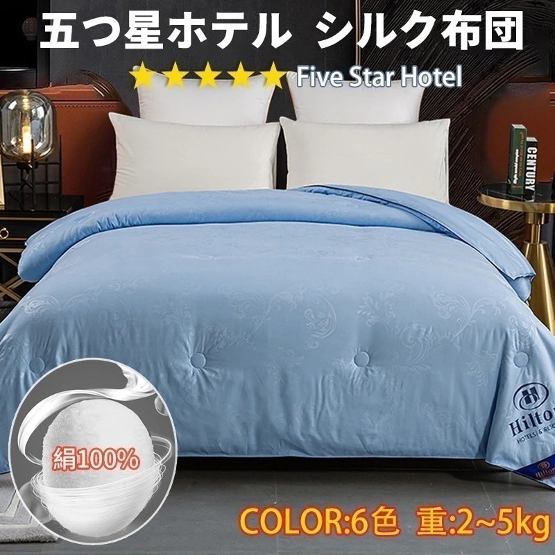 【メガ割 】ラッキーボックス ヒルトン 5つ星ホテルのシルク羽毛布団は持つ 用羽毛布団 シルク100％ 抗菌防臭 肌布団 爽やかな肌触り 手触りが良い 光沢がある かっこいい おしゃれ