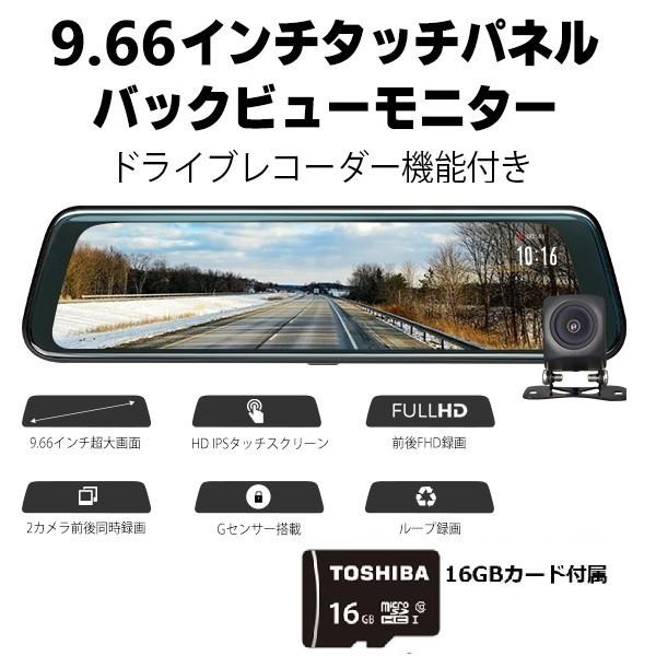 EONON 広角ミラー型ドラレコ 前後カメラ 9.66インチ タッチパネル バックカメラ映像 ミラー全画面 交通事故 記録 あおり防止 東芝Class10 16GB付き R0013G16TF