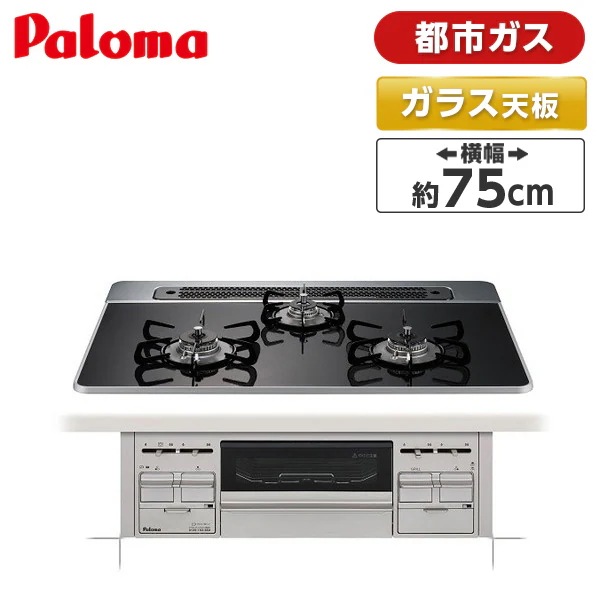 ビルトインガスコンロ 都市ガス用 幅75cm リプラ PD-509WS-75CK -13A クリアパールブラック repla